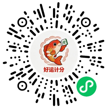 好运记分，本人提供的小程序码